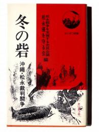 冬の砦 : 沖縄・松永裁判闘争 