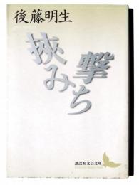 挾み撃ち 