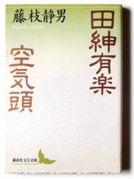 田紳有楽・空気頭 