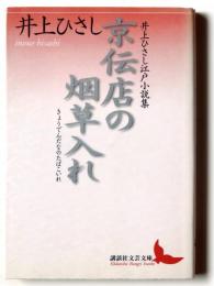 京伝店の烟草入れ : 井上ひさし江戸小説集 