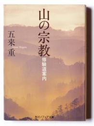 山の宗教 : 修験道案内 