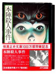 本陣殺人事件 : 他二篇 