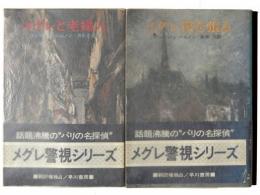 メグレ罠を張る / メグレと老婦人 