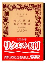 雑兵物語 おあむ物語 附：おきく物語 