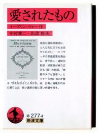 愛されたもの 