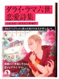 ダライ・ラマ六世 恋愛詩集 