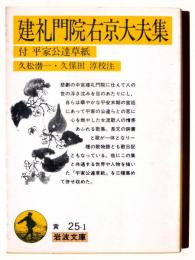 建礼門院右京大夫集 