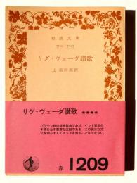 リグ・ヴェーダ讃歌