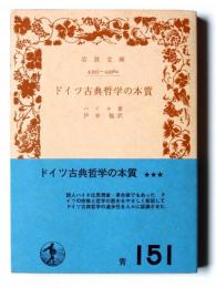 ドイツ古典哲学の本質  