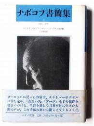 ナボコフ書簡集