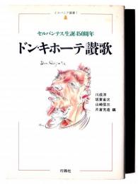 ドン・キホーテ讃歌 : セルバンテス生誕450周年