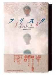フリスク