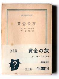 黄金の灰 