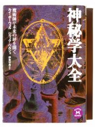 神秘学大全 : 魔術師が未来の扉を開く 