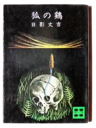 狐の鶏 