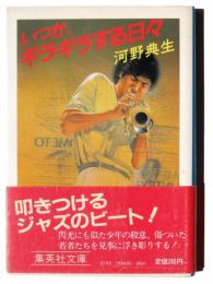 いつか、ギラギラする日々 