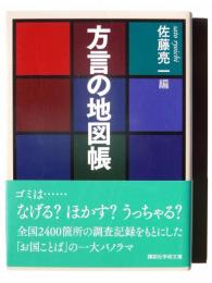 方言の地図帳 
