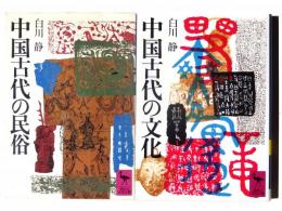 中国古代の文化 / 中国古代の民俗 