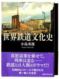 世界鉄道文化史 
