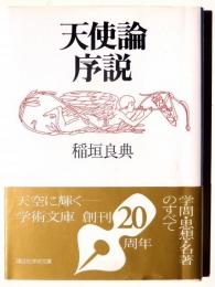 天使論序説 