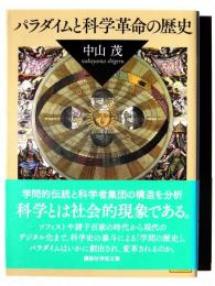 パラダイムと科学革命の歴史 