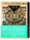 パラダイムと科学革命の歴史 