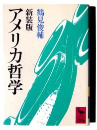 新装版 アメリカ哲学 