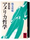 新装版 アメリカ哲学 