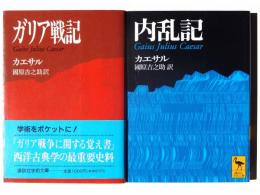 ガリア戦記 / 内乱記 