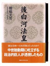 後白河法皇 
