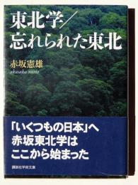 東北学 / 忘れられた東北 