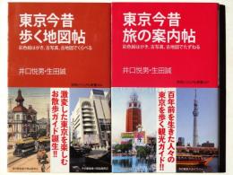 東京今昔歩く地図帖: 彩色絵はがき、古写真、古地図でくらべる / 東京今昔旅の案内帖 : 彩色絵はがき、古写真、古地図でたずねる 