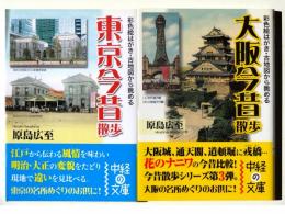 東京今昔散歩 / 大阪今昔散歩 : 彩色絵はがき・古地図から眺める 