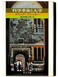 科学革命と大学 
