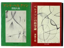 ベルクソンの科学論 / アンリ・ベルクソン