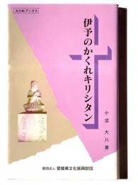 伊予のかくれキリシタン 