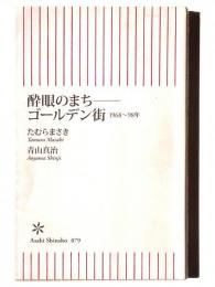 酔眼のまち-ゴールデン街 : 1968～98年 