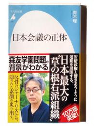 日本会議の正体 