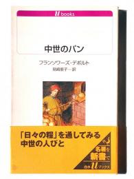 中世のパン 