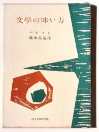 文学の味い方 