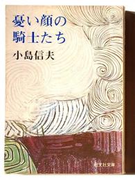 憂い顔の騎士たち 