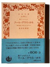 クール・デウス・ホモ : 神は何故に人間となりたまひしか 