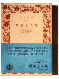 明恵上人集 