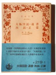 太極図説・通書・西銘・正蒙 