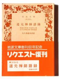 道元禅師語録 