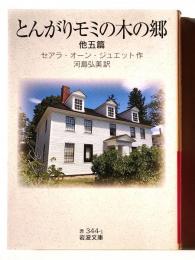 とんがりモミの木の郷 : 他五篇 