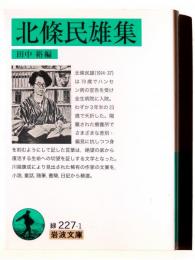 北條民雄集 