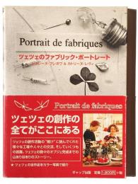 ツェツェのファブリック・ポートレート