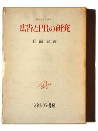 広告とPRの研究