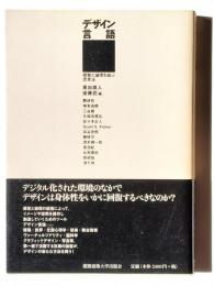 デザイン言語　感覚と論理を結ぶ思考法